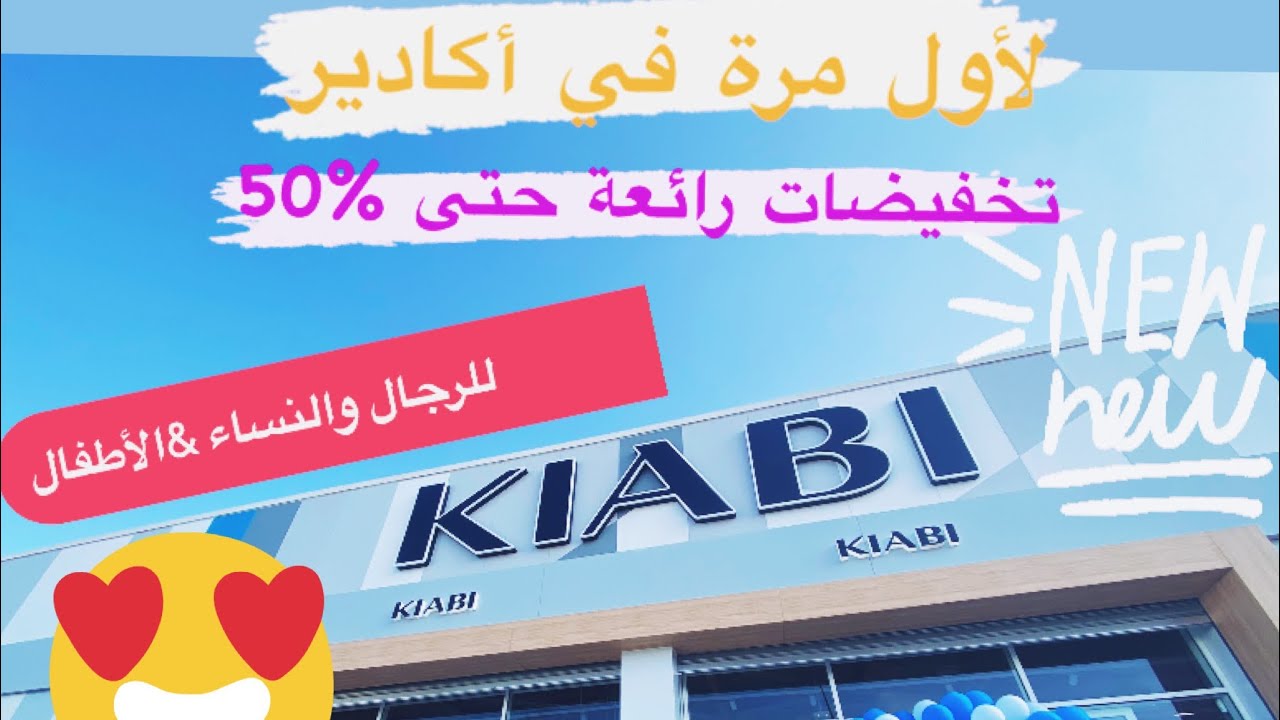 و أخيرا في أكادير إفتتاح متجر KIABI لملابس الرجال و النساء & الأطفال / تخفيضات 50% 😍😍😍😍