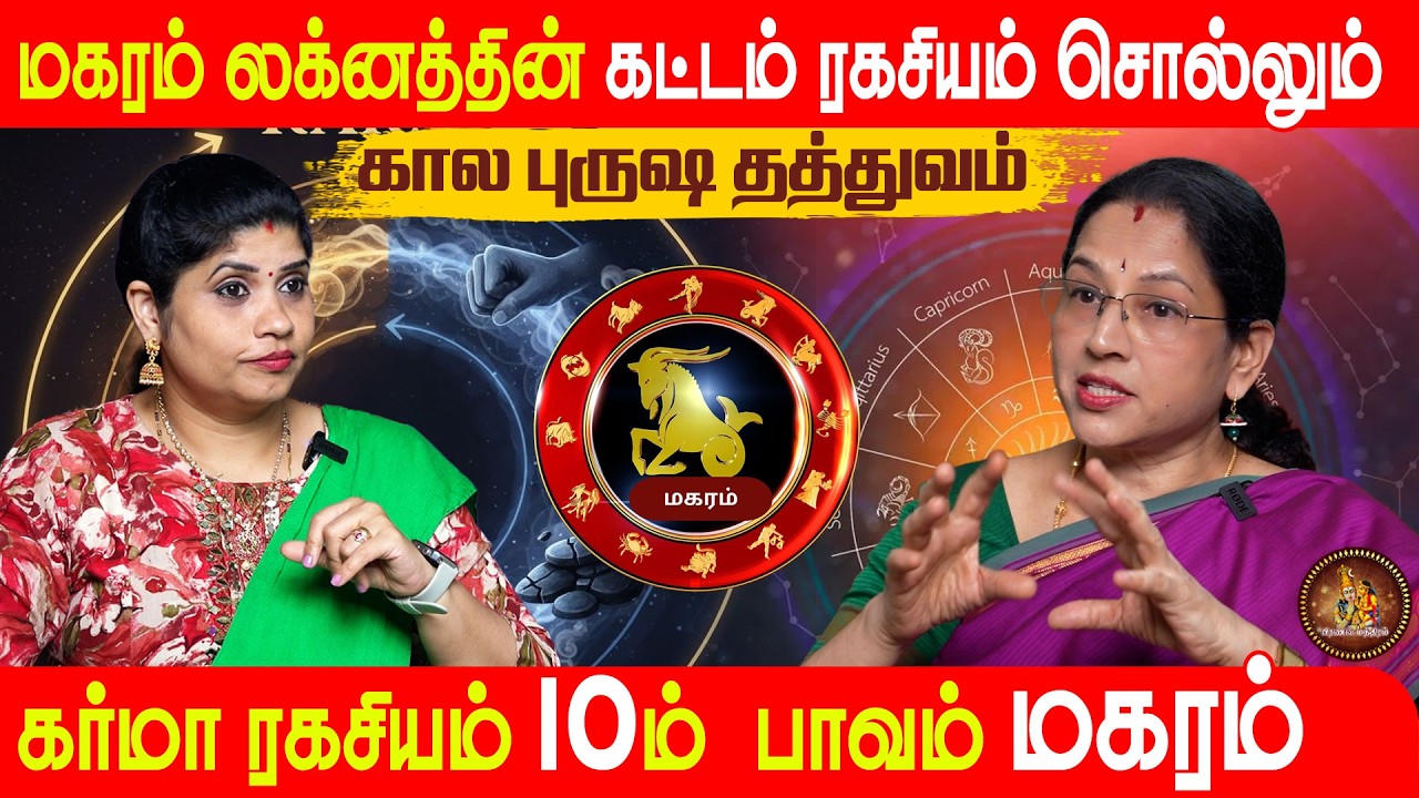மகரம் ராசியின் கட்டம் ரகசியம் சொல்லும் கால புருஷ தத்துவம் | Capricorn | Jaya Ravi  Pranava Manthiram