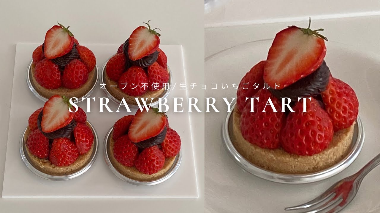 【オーブン不使用】生チョコ苺タルトの作り方/チョコ・アールグレイ