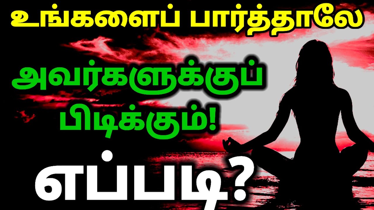 உங்களை ஒரு காந்தமாக மாற்றுவது எப்படி? | The Law of Attraction Tamil.