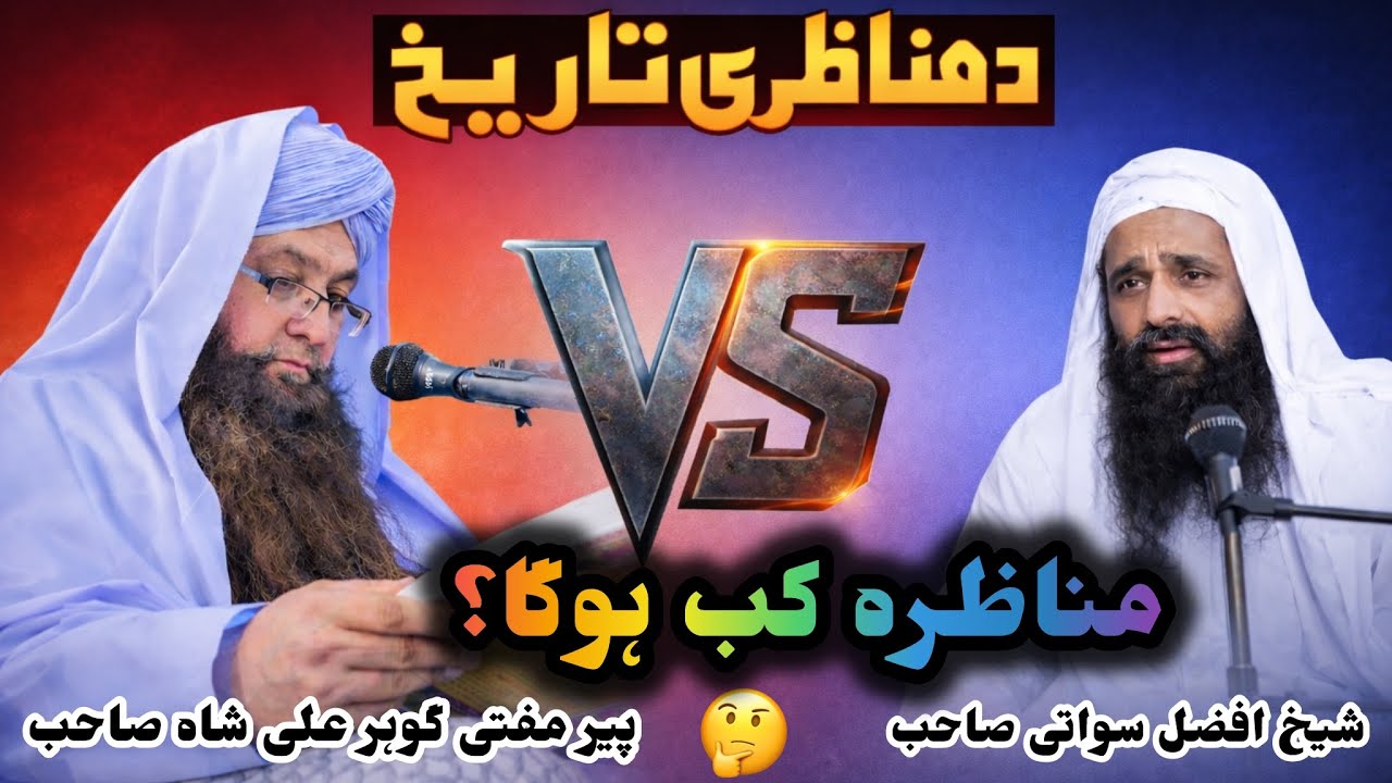 Peer Mufti Gohar Ali Shah Vs Sheikh Afzal Sawati | Munazara Kab? 🤔