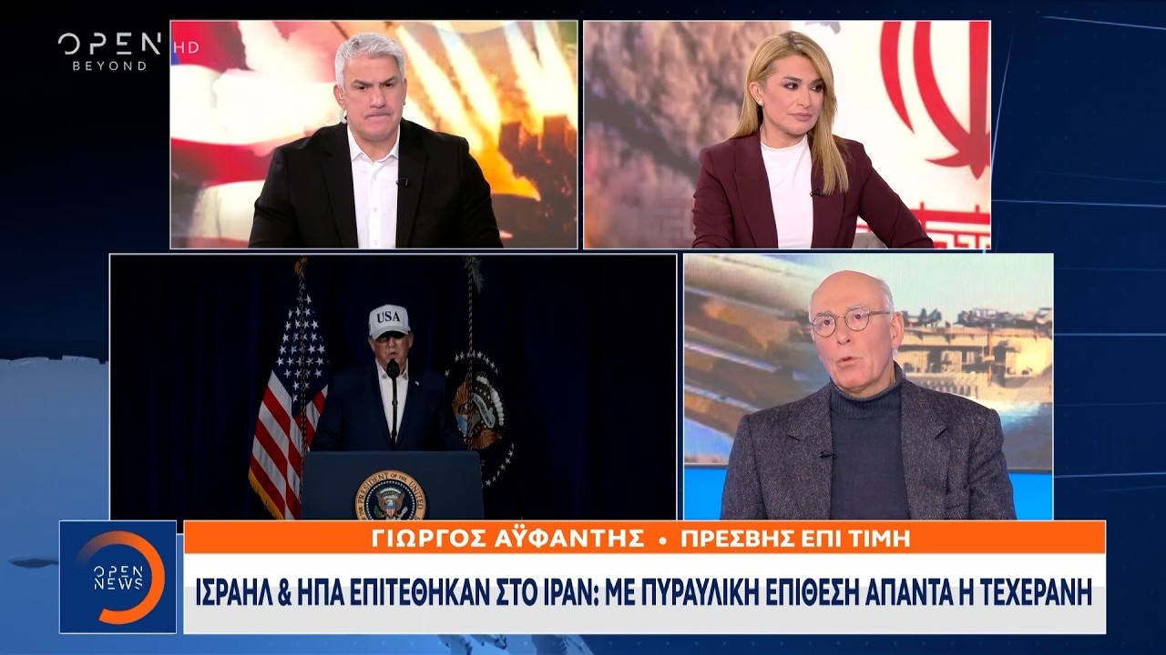 Ισραήλ & ΗΠΑ επιτέθηκαν στο Ιράν: Mε πυραυλική επίθεση απαντά η Τεχεράνη | OPEN TV