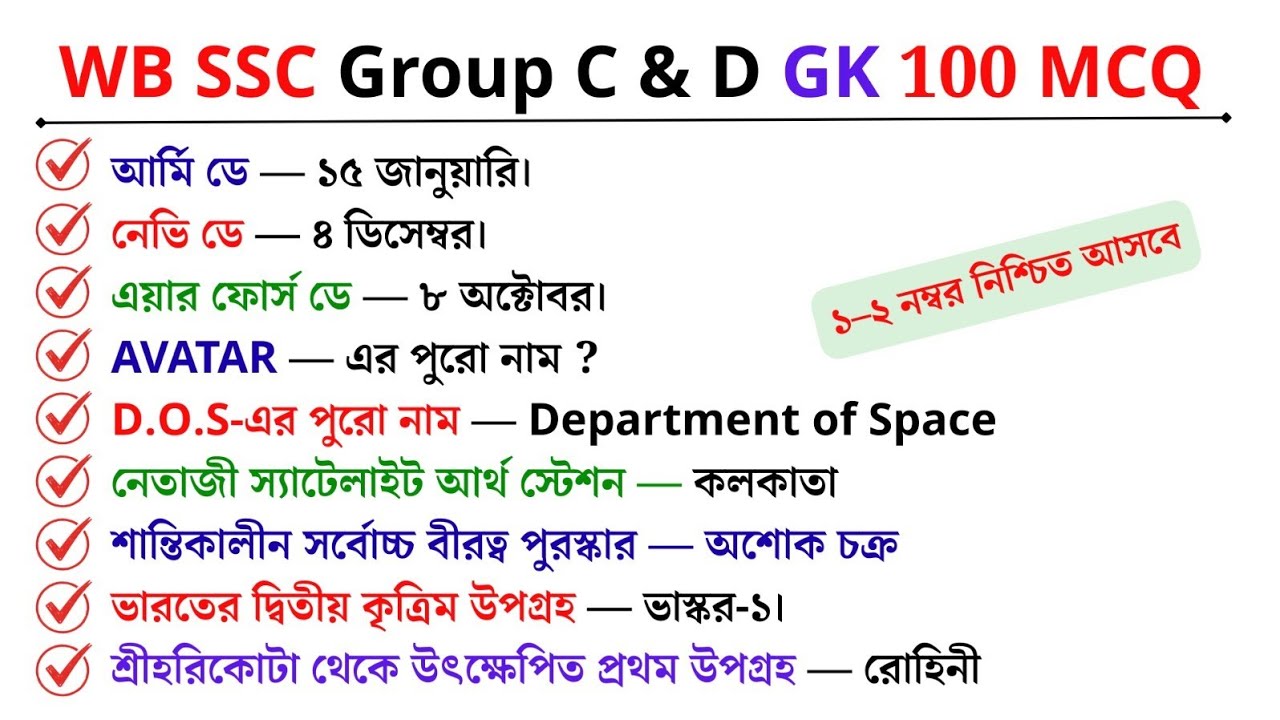 🔥 WB SSC Group C & D GK | 100 MCQ | 1–2 নম্বর নিশ্চিত! 🔥