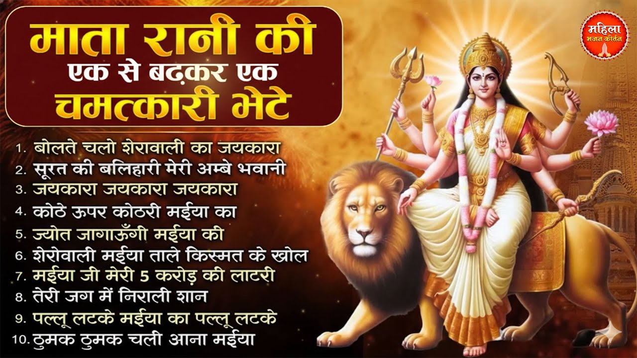 2026 माता रानी की एक से बढ़कर एक चमत्कारी भेटे | Mata Rani Ke Bhajan | Nonstop Mata Bhajan