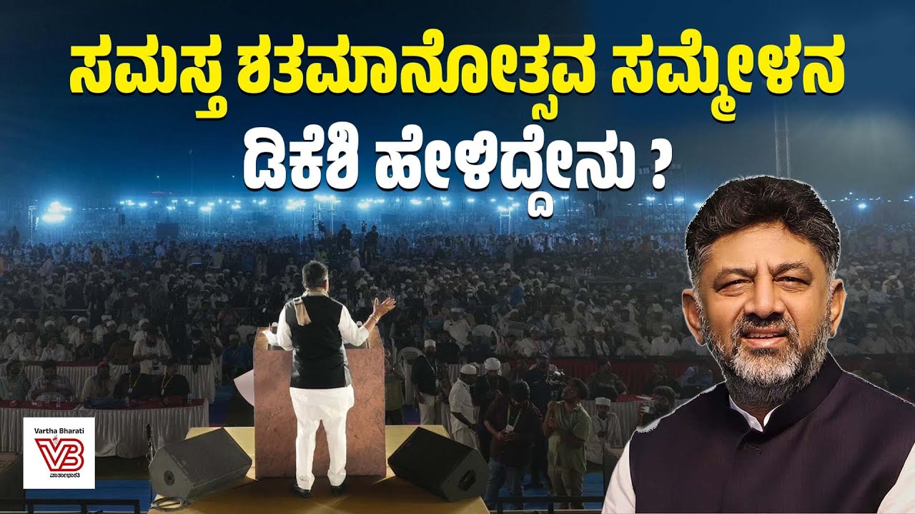 ಕೇರಳದ ಕುಣಿಯದಲ್ಲಿ ಸಮಸ್ತ ಶತಮಾನೋತ್ಸವ ಅಂತರಾಷ್ಟ್ರೀಯ ಮಹಾ ಸಮ್ಮೇಳನ