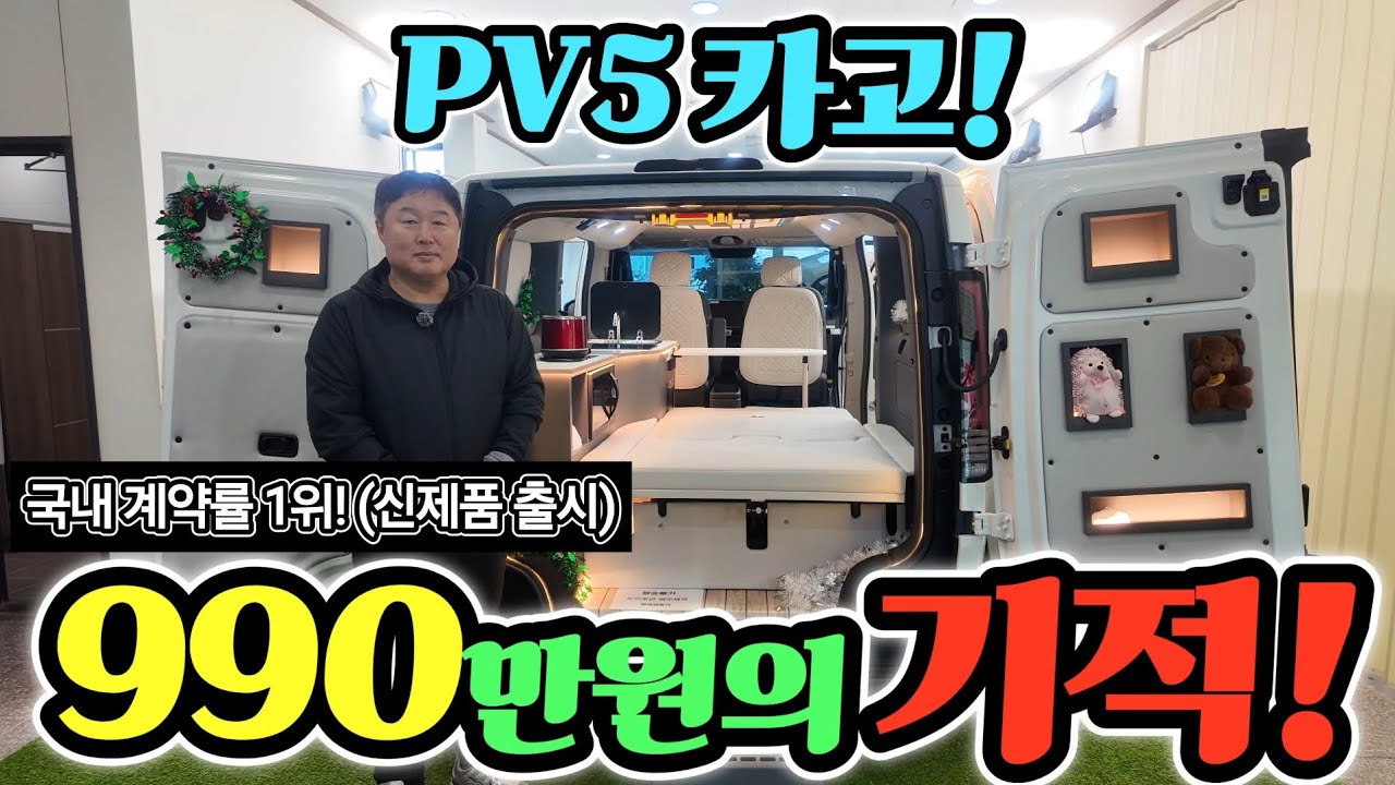 캠핑카 PV5 특가 파격 할인? 전기 카고 일냈다! 완벽한 차박 완성! 990만원 부터 제작 가능! korean camping channel