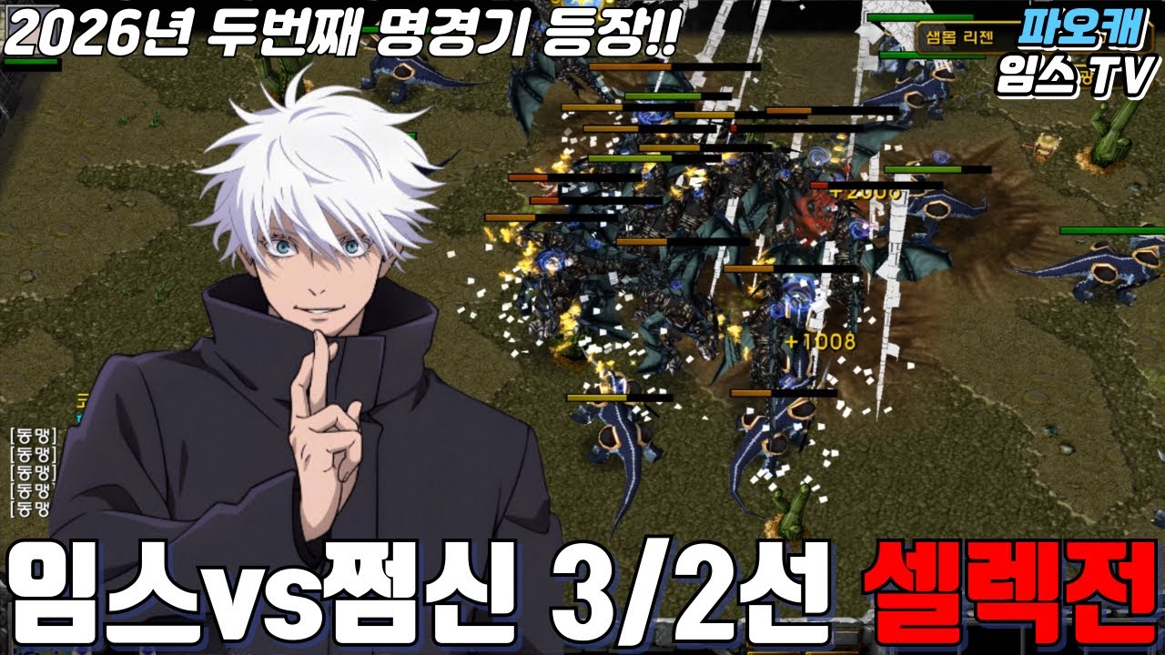 파오캐 임스vs쩜신 3/2선 셀렉전 