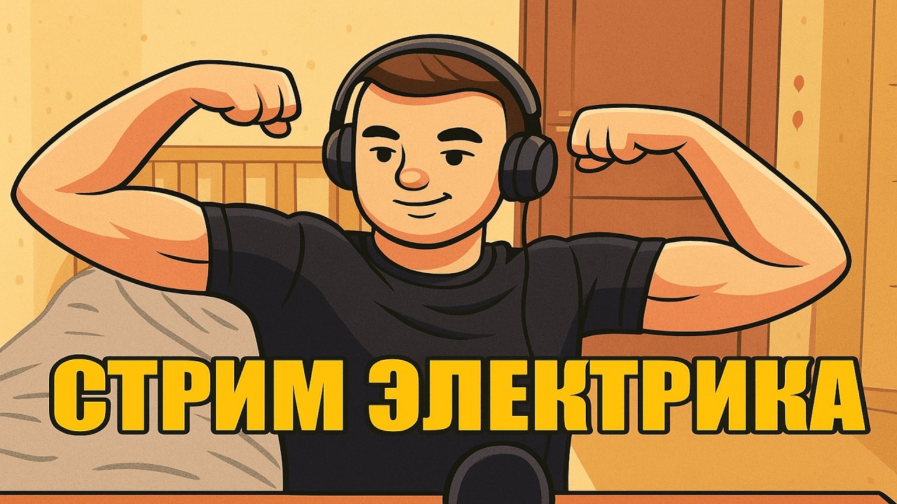 ГВИНТ. МАЭСТРО. ЭЛЕКТРИК. С ПРАЗДНИКОМ. !НАЛЫСО !boosty !tg