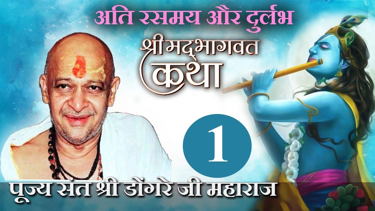 श्री भागवत कथा ( 1 ) -पूज्य श्री डोंगरे जी महाराज