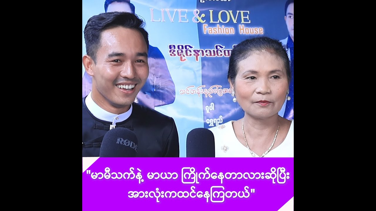 မာမီသက်ရဲ့ အကြည့်တွေကို မခံနိုင်တော့တဲ့ မာယာ -