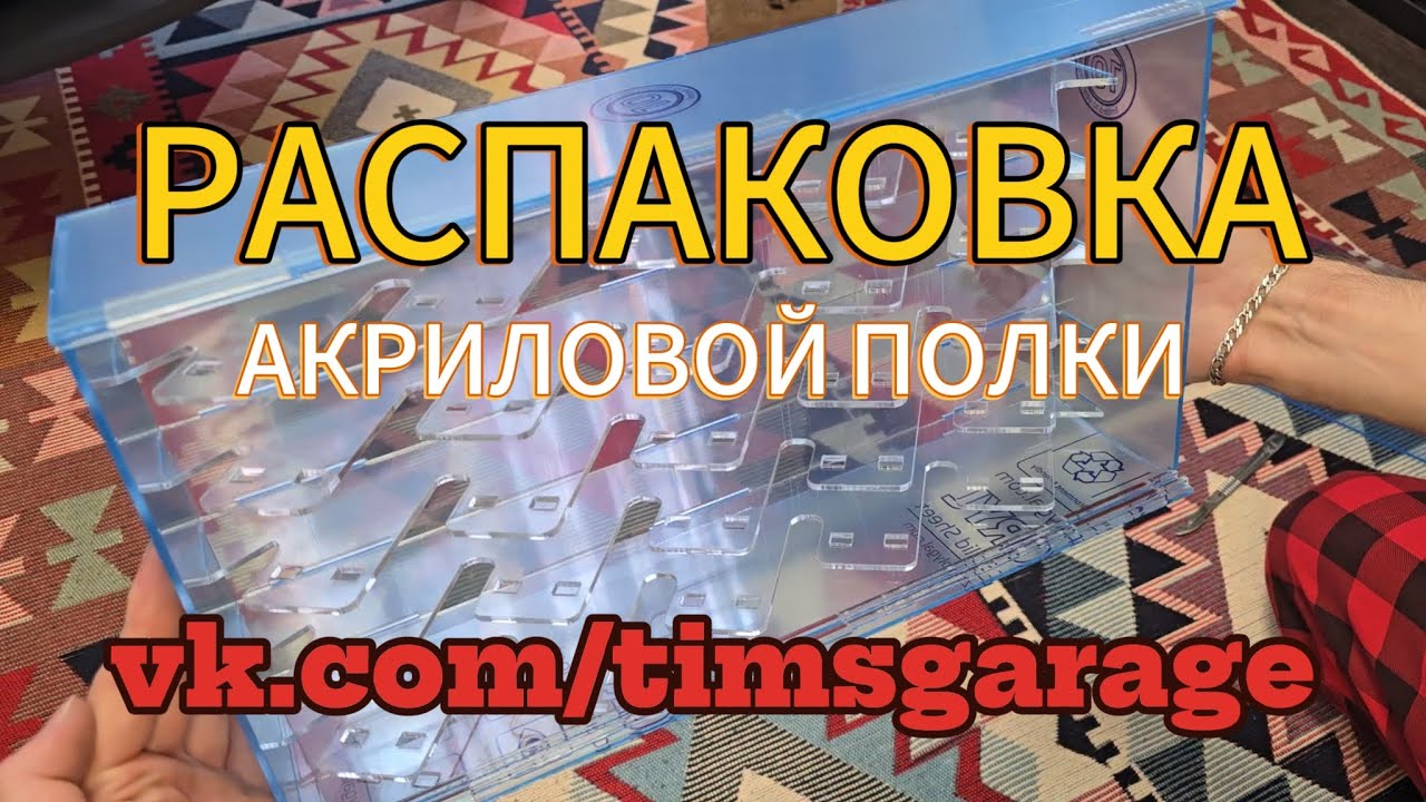 Обзор на акриловую полку от timsgarage🤘
