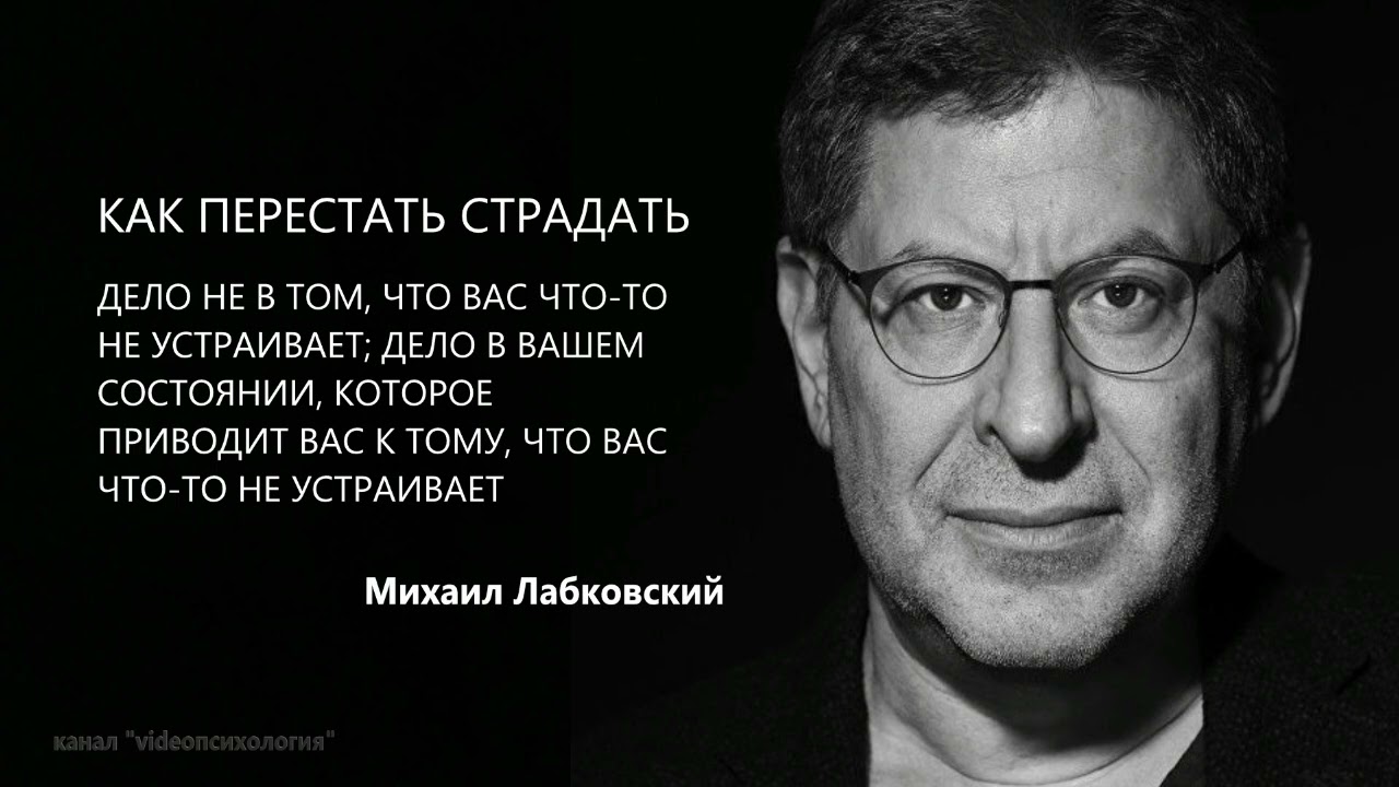 ПЕРЕСТАТЬ СТРАДАТЬ Михаил Лабковский