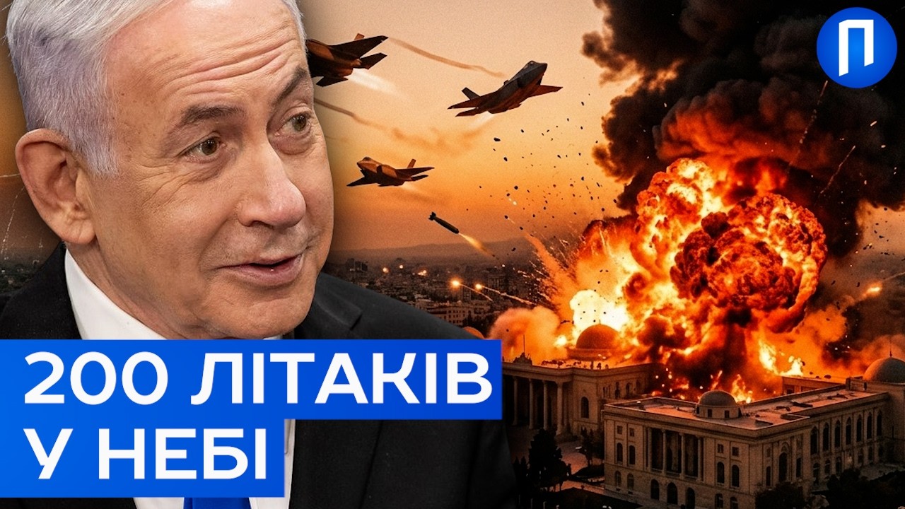 200 винищувачів ЦАХАЛ рознесли Іран! Подробиці наймасштабнішої атаки в історії