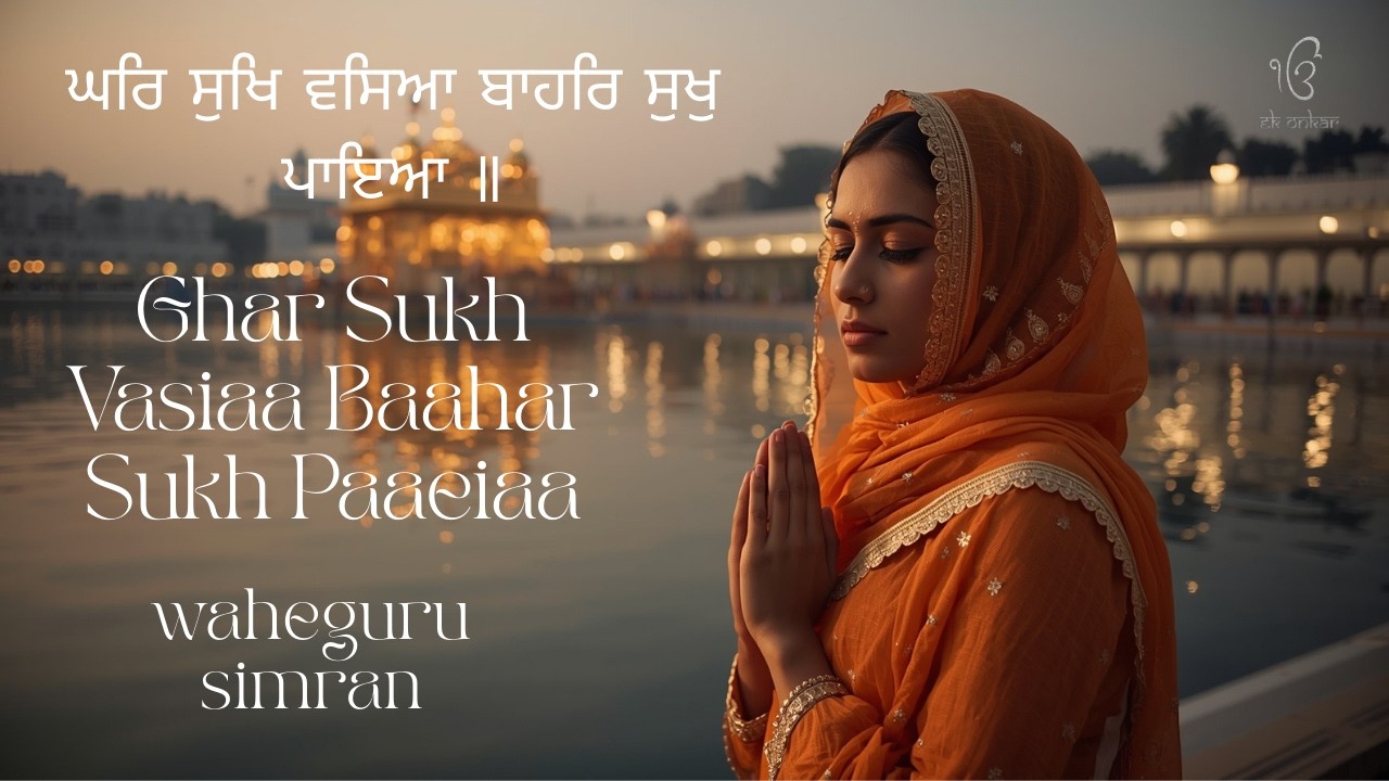 Ghar Sukh Vasiaa Baahar Sukh Paaeiaa |ਘਰਿ ਸੁਖਿ ਵਸਿਆਬਾਹਰਿ ਸੁਖੁ ਪਾਇਆ Waheguru Simran IGurbani Satnam |