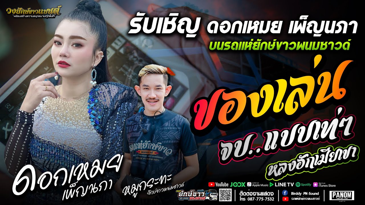 รับเชิญ!! ของเล่น+จบแบบเท่ๆ+หลงฮักเมียเขา ดอกเหมย เพ็ญนภา x รถแห่ยักษ์ขาวพนมซาวด์