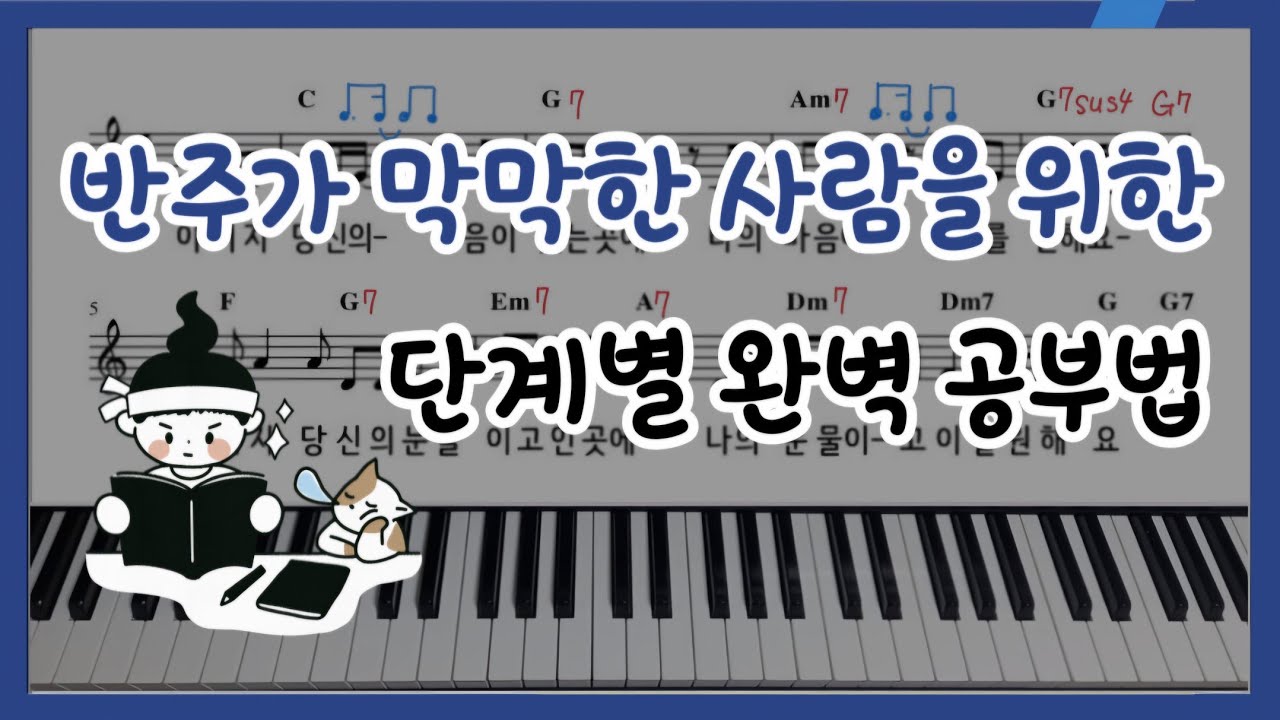 반주가 막막하다면 이렇게 단계별로 진행해 보세요 | 4단계 비법 | 반주 마스터하기