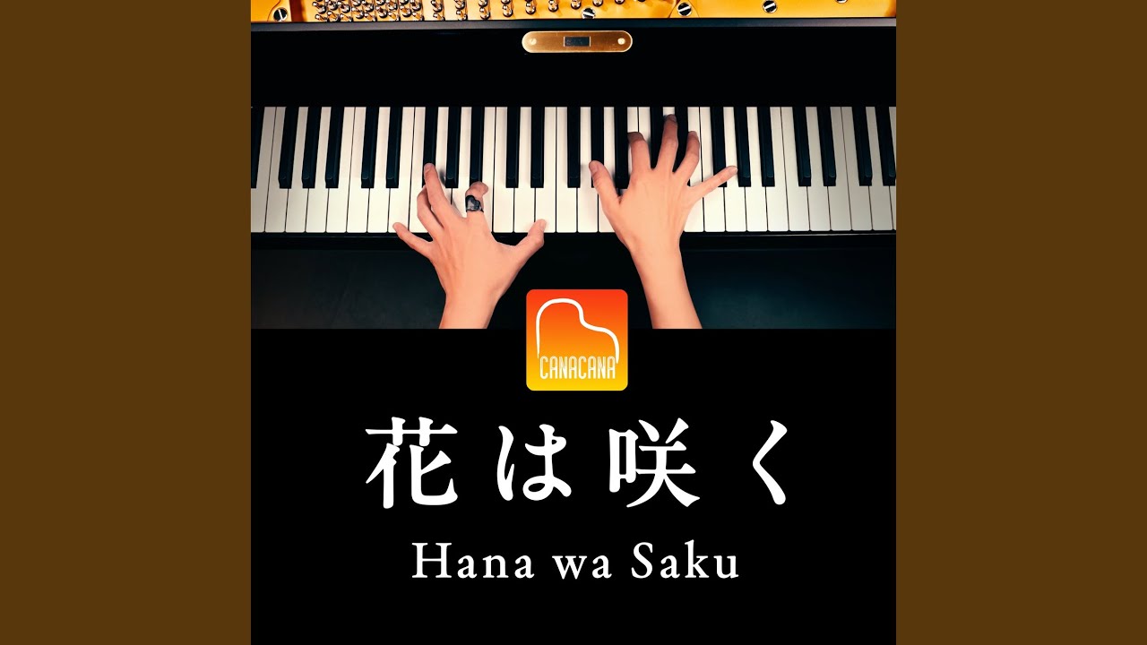 花は咲く (Piano Cover)