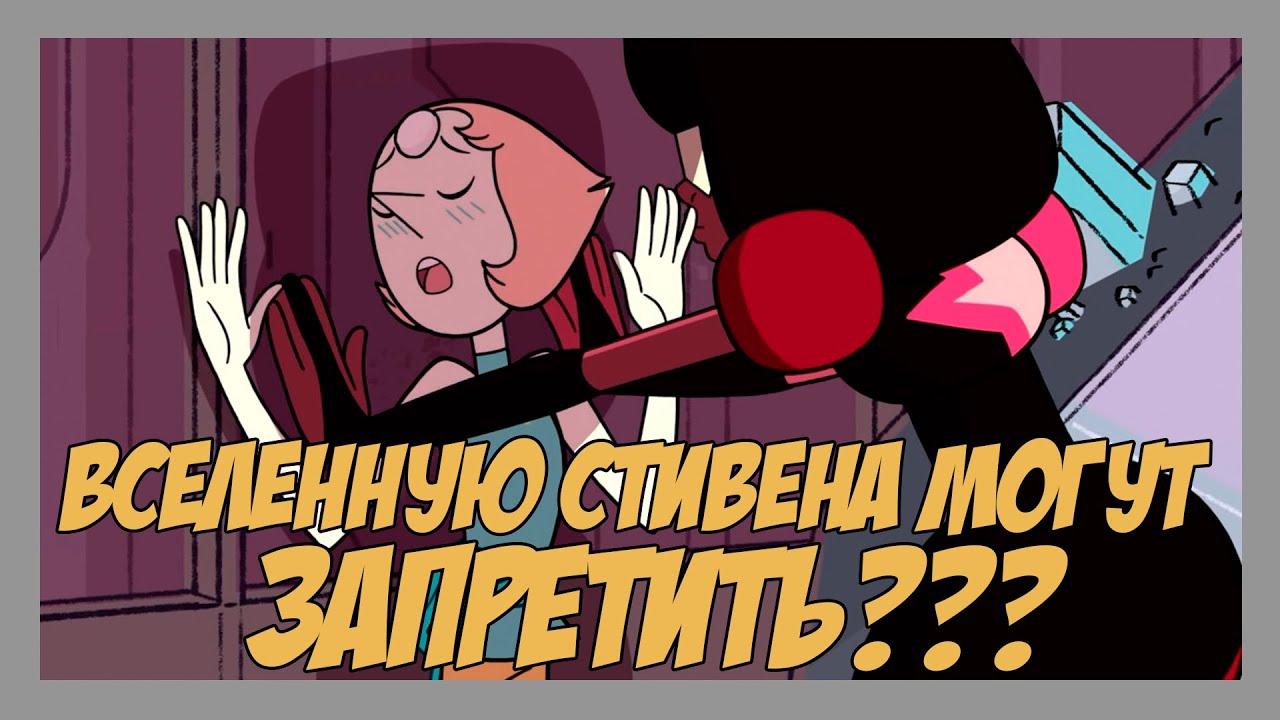 ВСЕЛЕННУЮ СТИВЕНА МОГУТ ЗАПРЕТИТЬ???