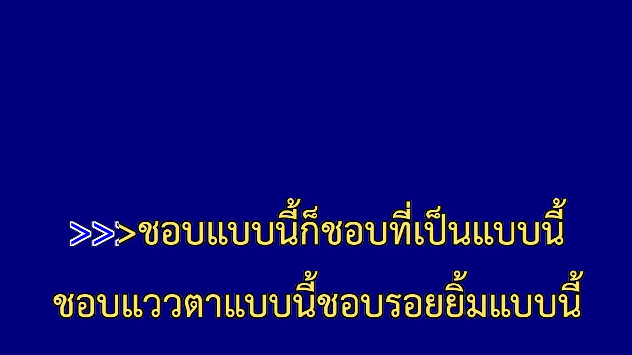 ชอบแบบนี้ - หนามเตย สะแบงบิน | จอฟ้าคาราโอเกะ
