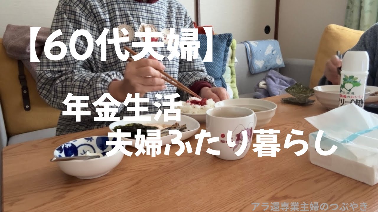 ＃112【年金生活】朝の様子/洋服の購入/母のリハビリの日・ランチ