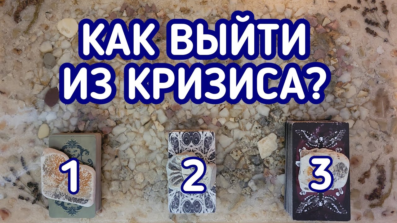 Как выйти из кризиса? Что делать? | 3 варианта | Гадание онлайн | Таро расклад | Таро терапия Души