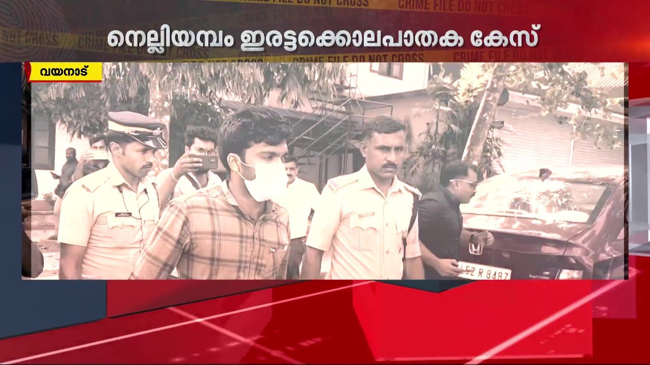നെല്ലിയമ്പം ഇരട്ടക്കൊലപാതക കേസ്; പ്രതി അര്‍ജുന് വധശിക്ഷ | nelliyambam case | wayanad