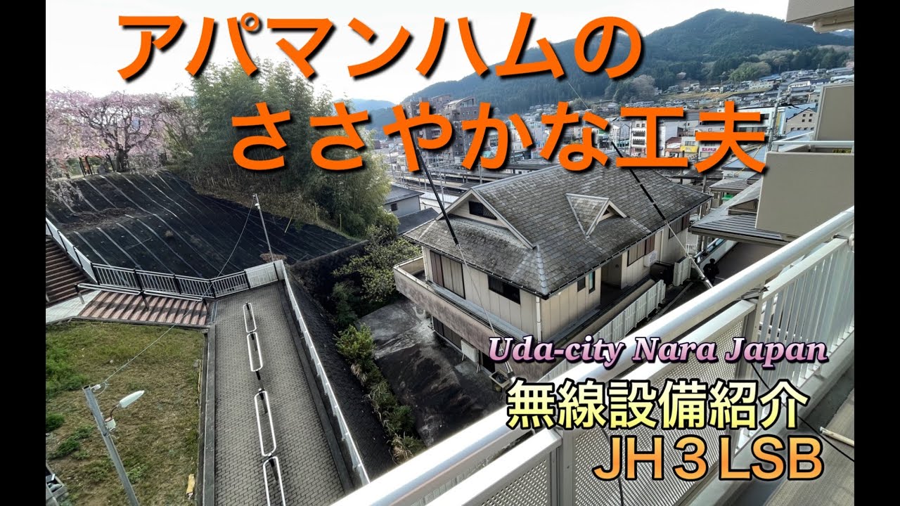 アパマンハムの無線設備とFT8交信