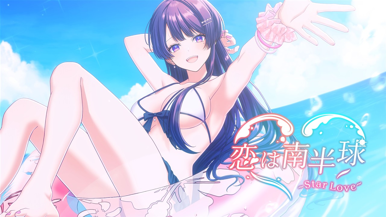 恋は南半球～Star Love～ feat.冴島まき（CV：鬼頭明里）【Music Video】