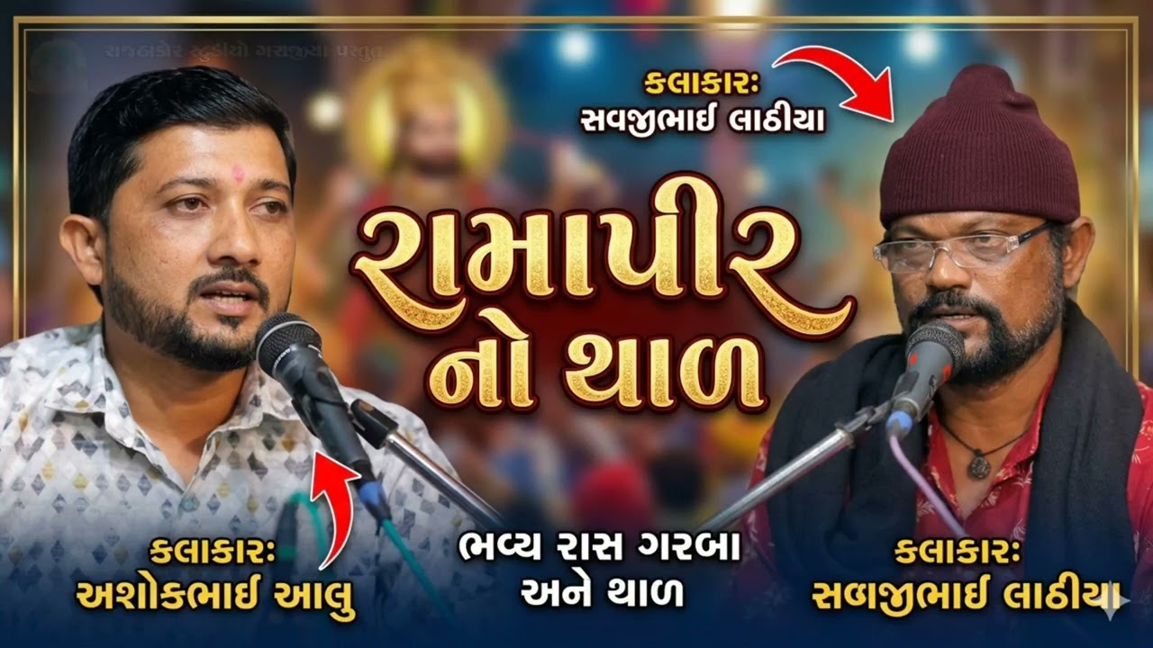 રામાપીર નો થાળ |  Ashokbhai Aalu & Savjibhai Lathiya | Ramapir No Thal | Bhajan