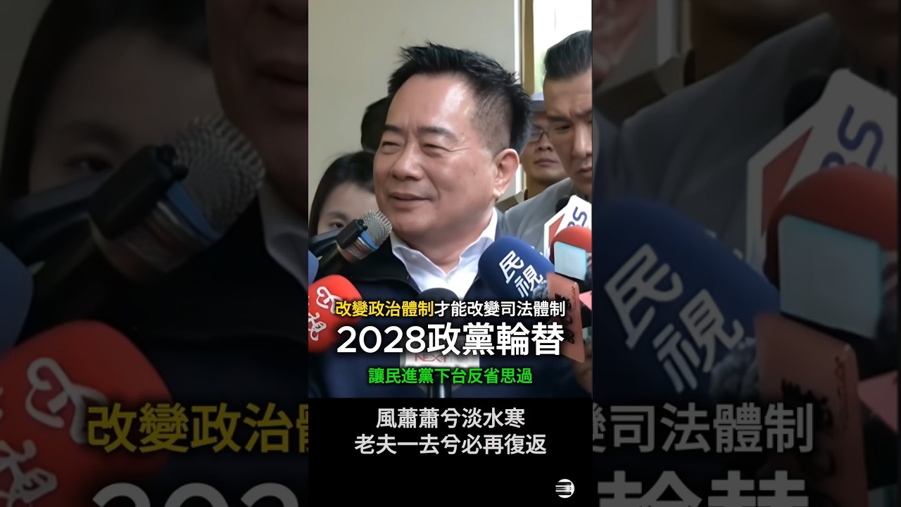 【2028政黨輪替】蔡正元：改變政治體制才能改變司法體制，希望大家一起努力，讓藍白再執政一次  #蔡正元 #國民黨 #民眾黨 #館長