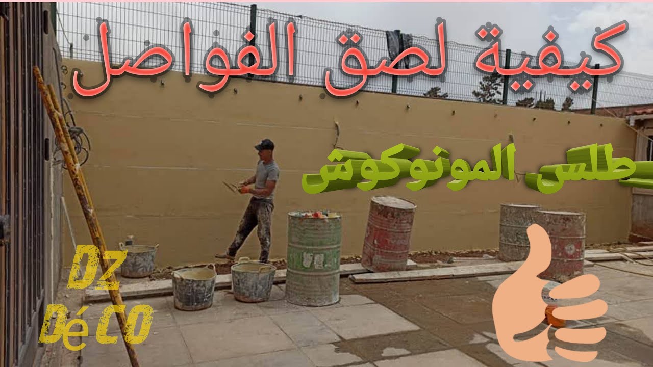 كيفية لصق الفواصل و طلس العجين المونوكوش