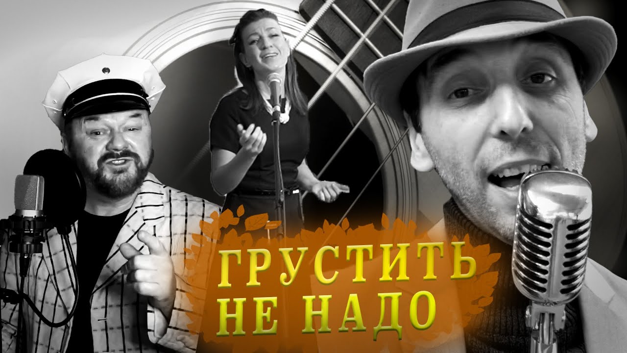 ГРУСТИТЬ НЕ НАДО  Алик Яшин, Наталья Бондарева, Виктор Грошев