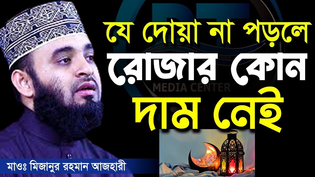 রমজানের আগে দোয়াটি শিখে নিন, Dr. Mizanur Rahman Azhari মাওঃ মিজানুর রহমান আজহারী, New Waz 2026