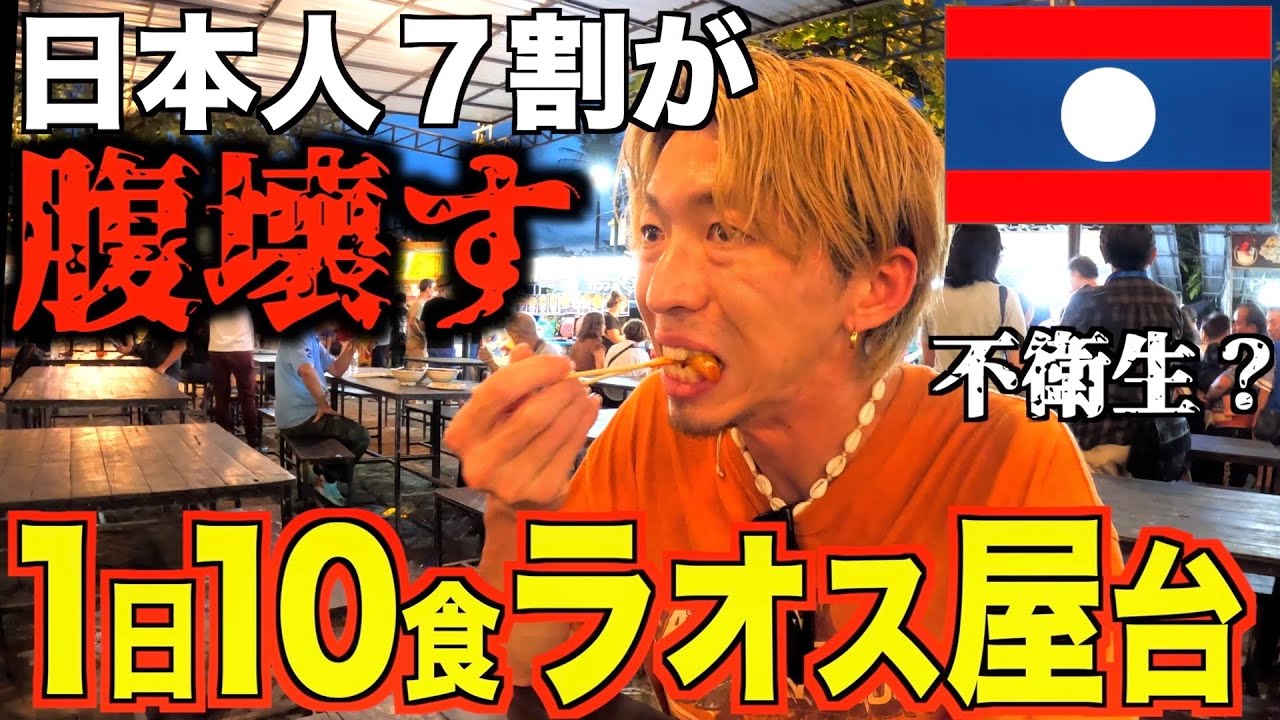 【海外飯】ラオスの屋台１０箇所周って爆食いしたら流石に腹壊す？