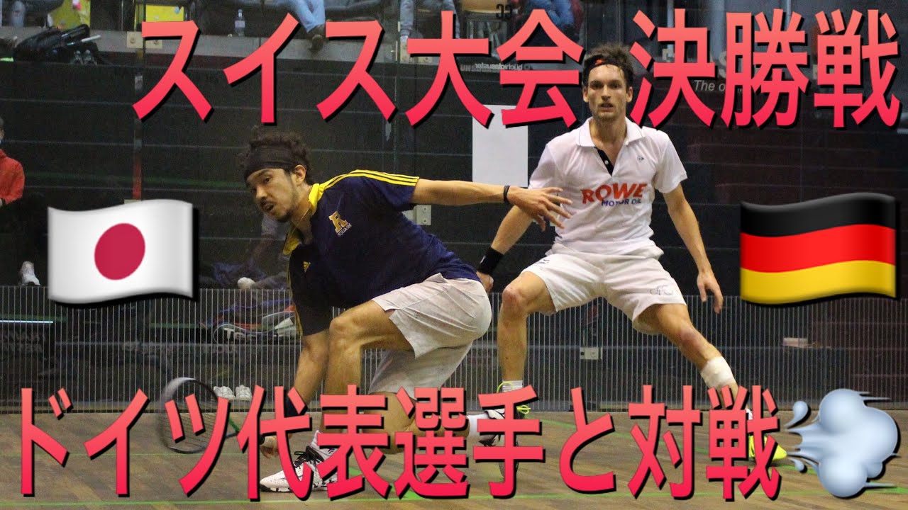 【スカッシュ - 解説付きプロ試合③決勝戦】日本チャンピオン小林僚生(世界70位) vs. ドイツ代表バレンティン・ラップ(世界128位)