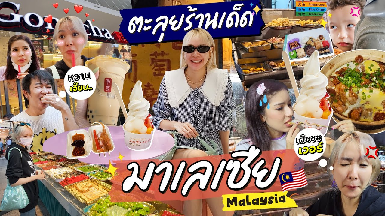 ตะลุยกินร้านเด็ดที่มาเลเซีย ✨ จะอร่อย ไม่อร่อย รู้เรื่องเลยจ้ะเเม๊!!!