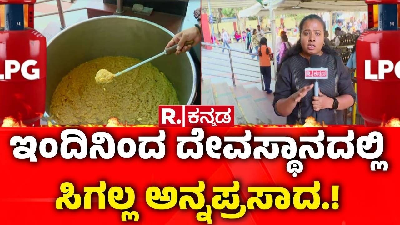 LPG Cylinder Shortage : ಬೆಂಗಳೂರಿನ ದೇಗುಲಗಳಿಗೂ ಯುದ್ಧದ ಎಫೆಕ್ಟ್​​! | Temple Prasada | Iran vs Israel War