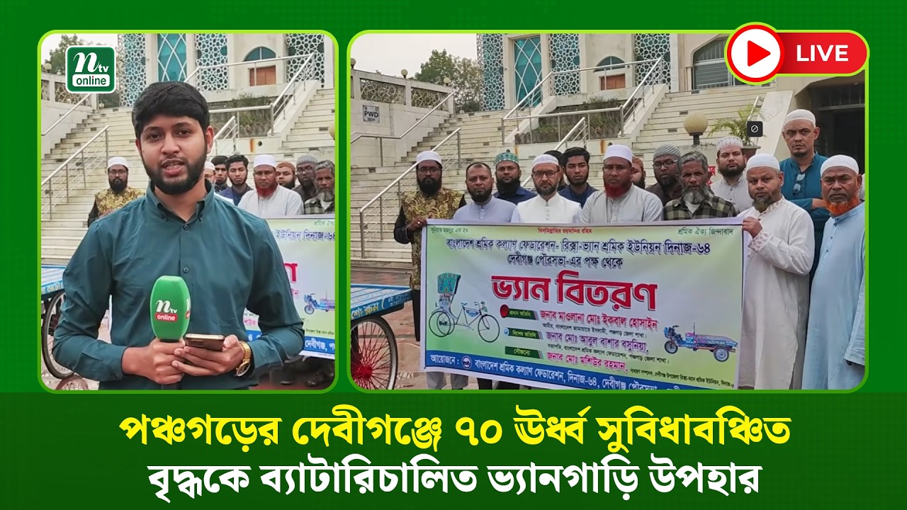 🔴LIVE : পঞ্চগড়ের দেবীগঞ্জে ৭০ ঊর্ধ্ব সুবিধাবঞ্চিত বৃদ্ধকে ব্যাটারিচালিত ভ্যানগাড়ি উপহার (ধারণকৃত)