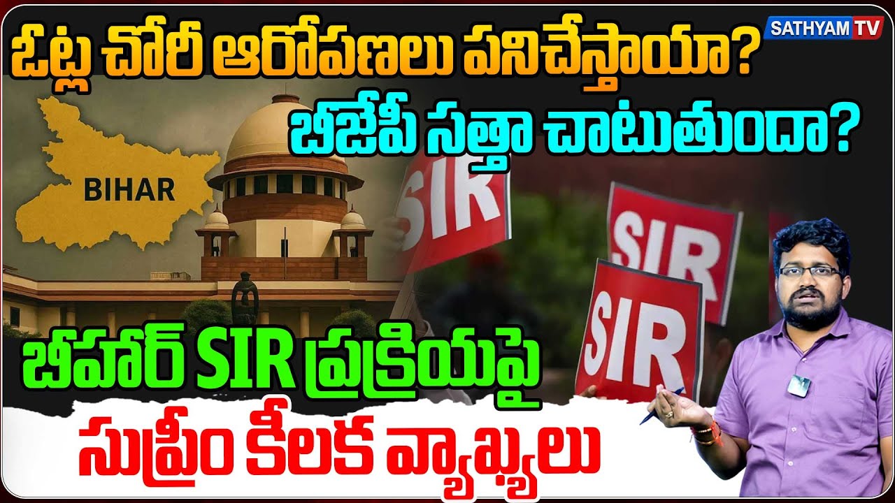 Bihar SIR Controversy 2025 : బీహార్ SIR ప్రక్రియపై సుప్రీం కీలక వ్యాఖ్యలు | Rahul Gandhi | SathyamTV
