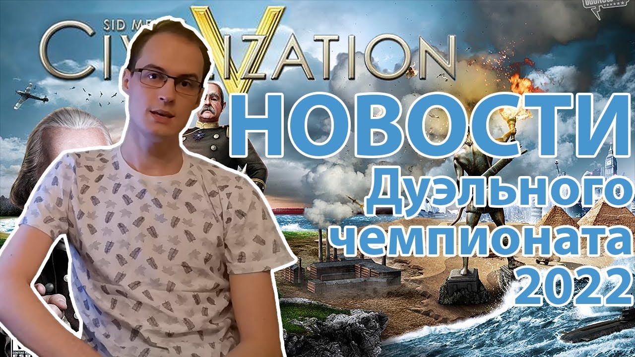 НОВОСТИ четвертой недели дуэльного чемпионата 2022. Цивилизация 5