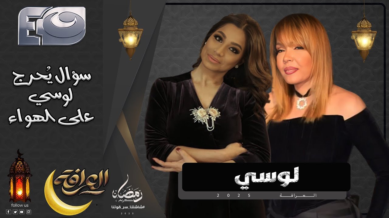 العرافة | 10 رمضان 2025 - تصريحات نارية من لوسي مع العرافة بسمة وهبة 🔥