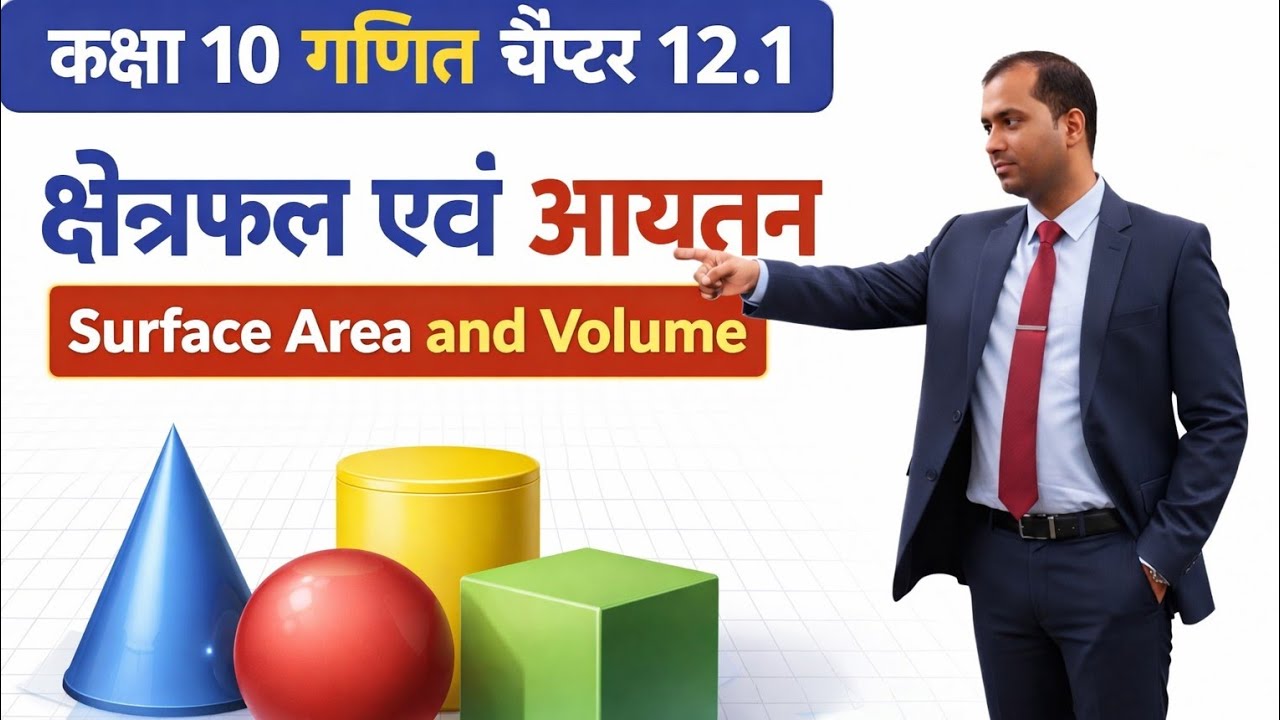 Class 10 Maths Chapter 12.1 | Surface Area and Volume | क्षेत्रफल एवं आयतन | Full Exercise Solution