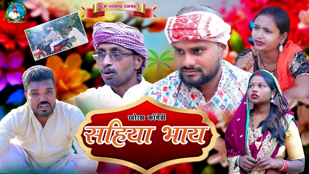 Sahiya Bhai || सहिया भाय || खोरठा कॉमेडी || KHORTHA COMEDY || JHARKHAND COMEDY || DILIP VERMA COMEDY
