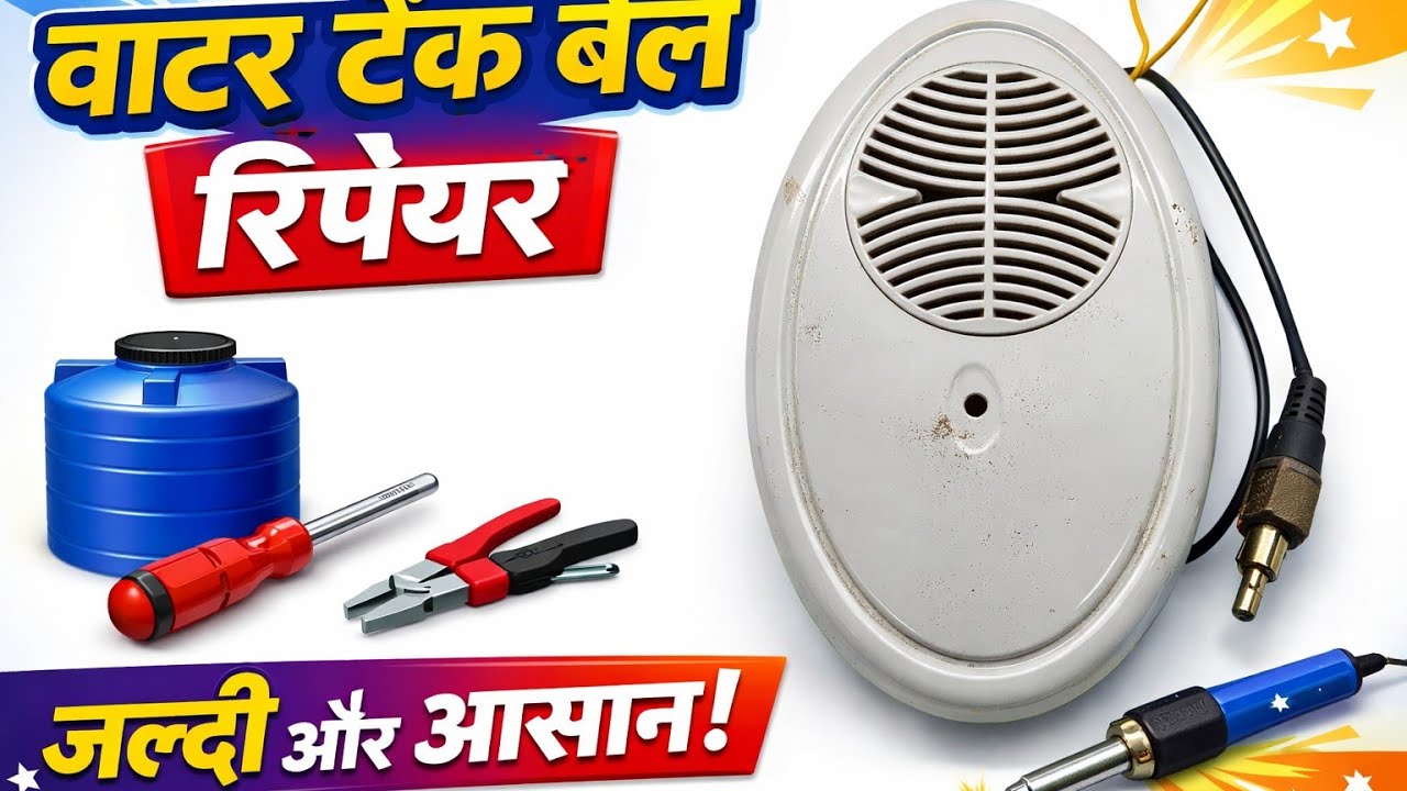 Water tank Bell repair Pani Ki Tanki Ki ghanti repair water Bell repair