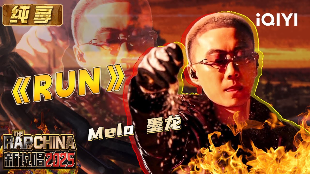 纯享：Melo 墨龙《RUN》舞台超强感染力 老钱风别具一格 | EP01 新说唱2025 The Rap of China 2025 | iQIYI潮综艺
