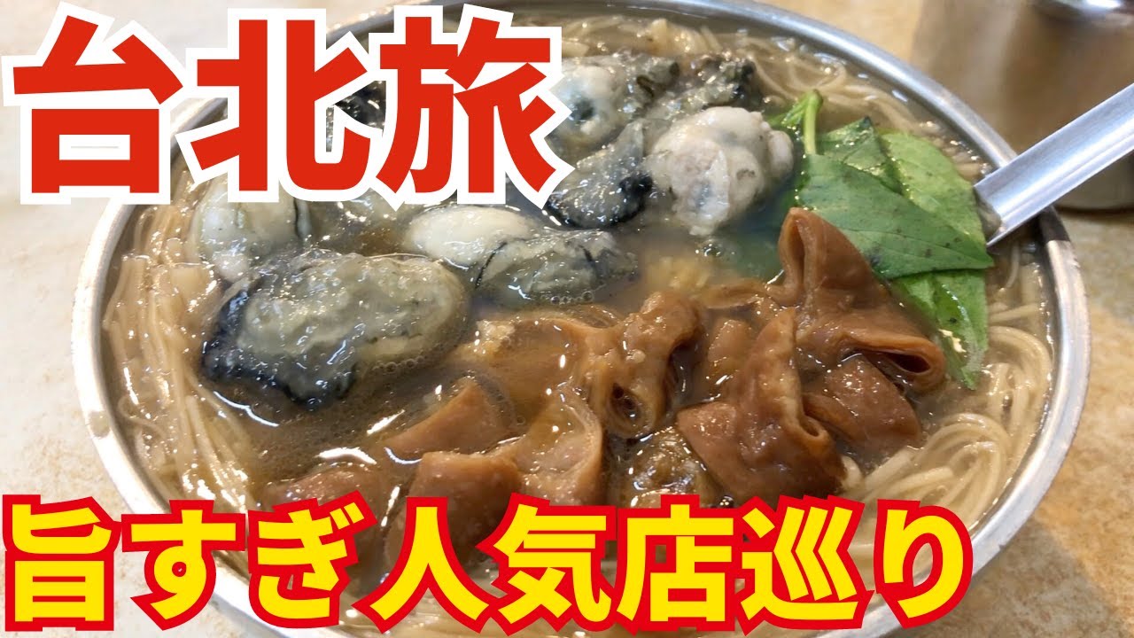 【台北旅行】台北の絶品ローカルグルメを食べてきた！