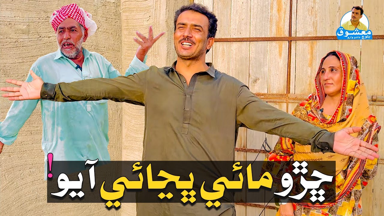 Sharho Maai Bhajai Aayo | Mashooq Baloch Sindhi Funny Video