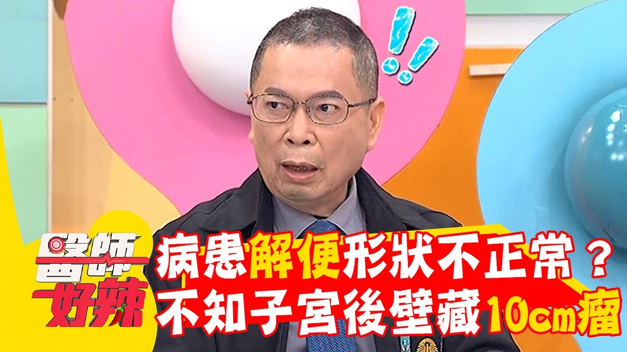 病患解便形狀不正常？不知子宮後壁藏10cm瘤！【#醫師好辣】20260314 EP1773 part1