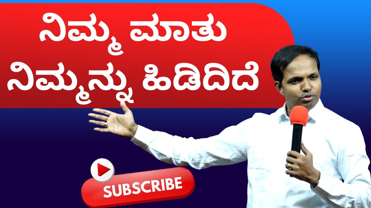 ನಿಮ್ಮ ಮಾತು ನಿಮ್ಮನ್ನು ಹಿಡಿದಿದೆ |ಭಾನುವಾರಆರಾಧನೆ#1|Sunday Service|Ps Roshan Lobo