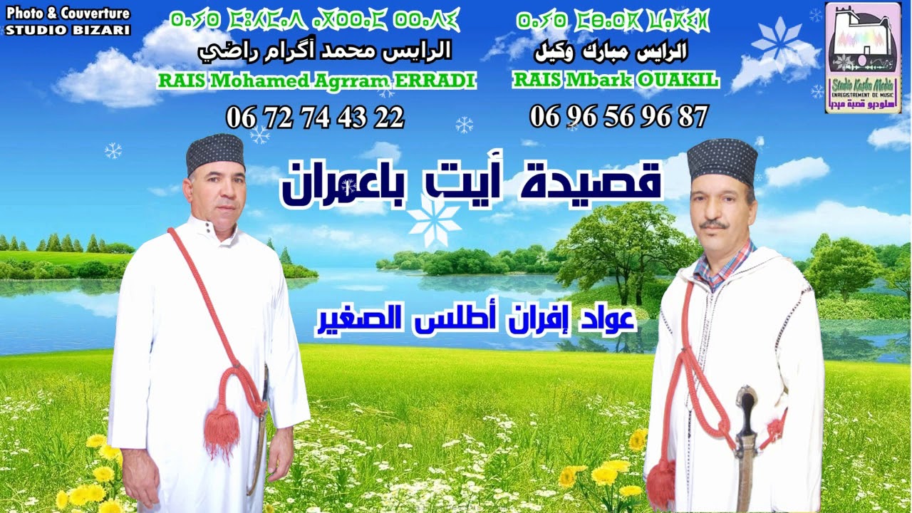 قصيدة آيت باعمران مع الفنانين : الرايس محمد أكرام راضي و الرايس مبارك وكيل